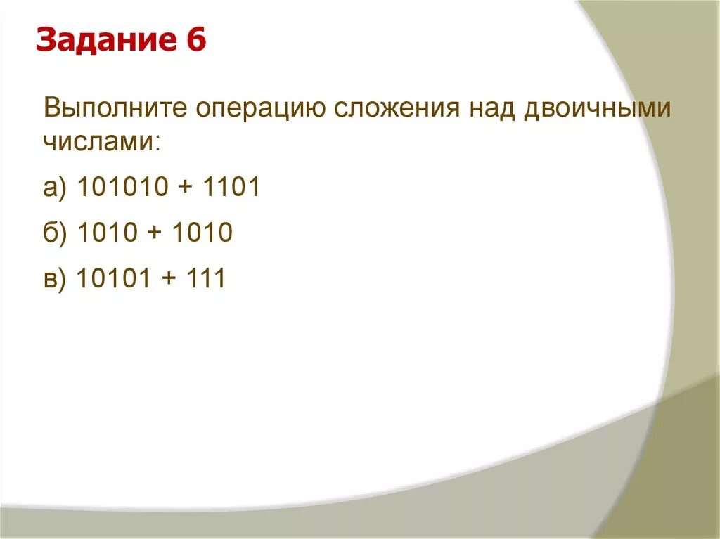 Выполните операции сложения и умножения. Выполните операцию сложения над двоичными числами 101010+1101 1010+1010 10101+111. Выполните операцию сложения над двоичными числами 101010+1101. Выполните операцию сложения над двоичными числами 1010+1010. Выполните операцию сложения над двоичными числами.