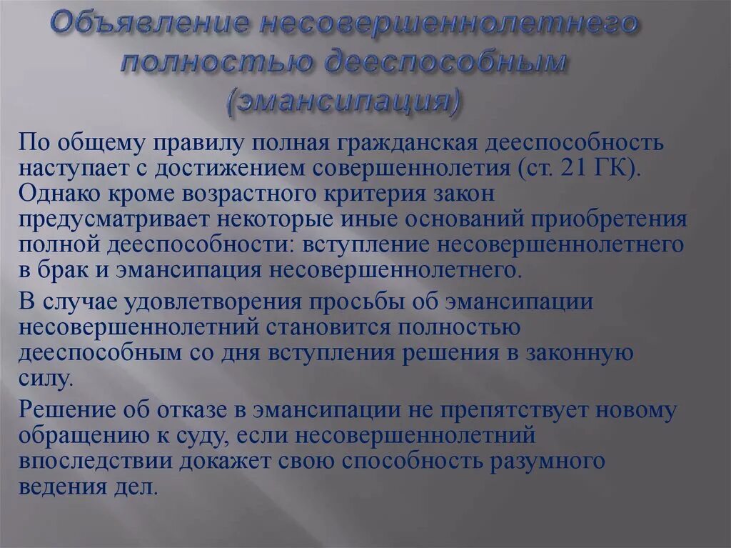 Объявление несовершеннолетнего полностью дееспособным (эмансипация). Условия для признания дееспособным несовершеннолетнего. Признание несовершеннолетнего гражданина полностью дееспособным. Основания для признания дееспособным несовершеннолетнего.