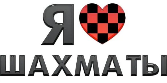 Шахматы любят. Шахматы надпись. шахматный турнир надпись. chess надпись. я люблю шахматы.