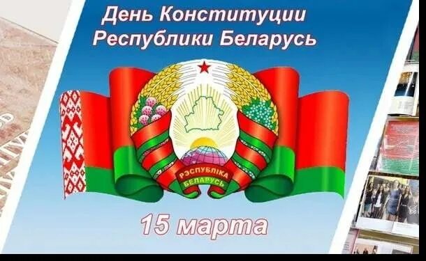 Единый урок день конституции республики беларусь. День Конституции Республики Беларусь. День Конституции. Плакат день Конституции РБ.