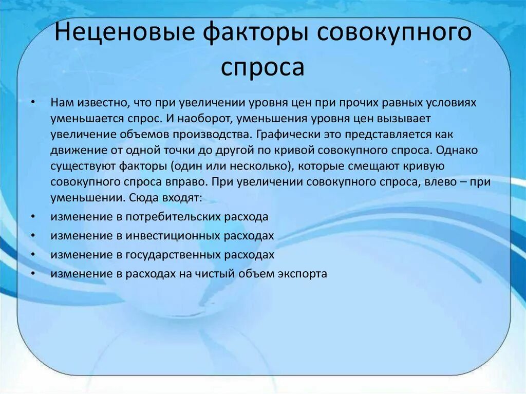 Факторы совокупного спроса. Ценовые факторы совокупного спроса. Неценовые факторы совокупного спроса. Неценовые факторы изменения совокупного спроса. Факторы ценовых изменений