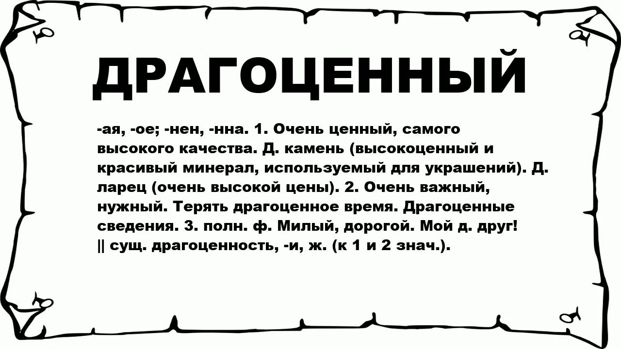 Драгоценность слова. Что означает слово драгоценный. Что значит слово заветный. Драгоценность значение слова. Драгоценный происхождение слова.