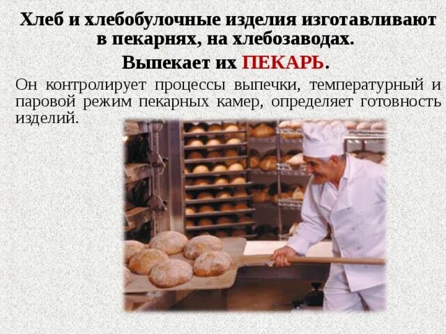 Пекарь испек спозаранку. Пекарня процесс выпечки хлеба. ассортимент хлеба и хлебобулочных изделий в пекарне. презентация на тему пекарь. профессии на хлебозаводе.
