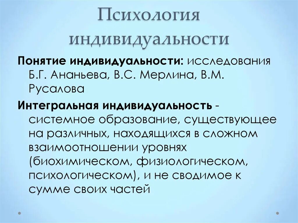 Концепция интегральной индивидуальности. Теория интегральной индивидуальности. Индивидуальность это в психологии. Интегральная индивидуальность это в психологии.