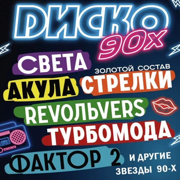 Дискотека 90-х. Disco 90-х. Супер фестиваль диско 90-х. Дискотека 90-х Липецк. Дискотека 90 х москва 2024 купить билеты