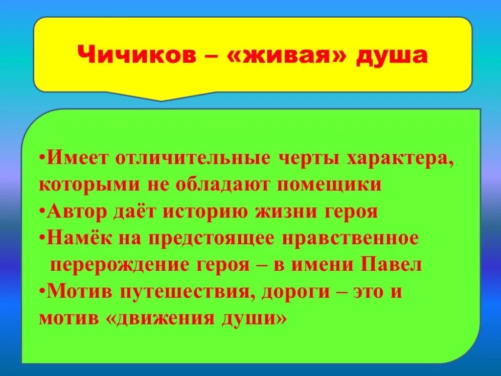 Зачем чичикову нужны были души. Чичиков Живая душа. Живая душа Чичикова или мертвая. Чичикова мертвые души. Отличительная черта Чичикова.