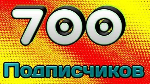 Ровно 700