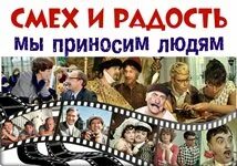 Смех и радость мы приносим