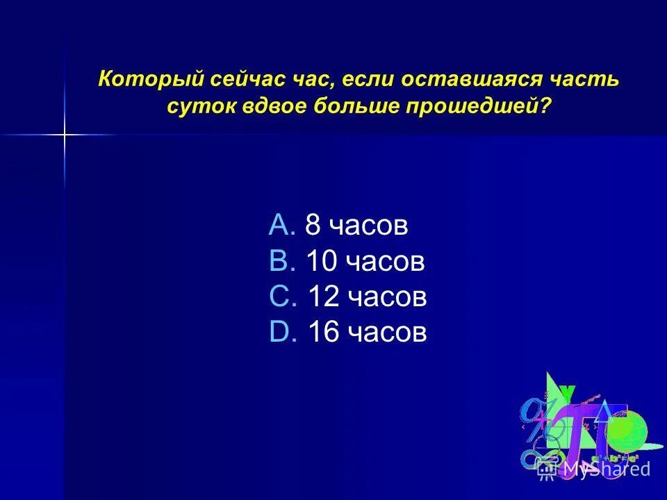 Диагональ и сторона прямоугольника. У кати вдвое больше пятерок чем у вовы а у него. Вдвое больше 6. Вдвое больше. Диагональ прямоугольника вдвое больше одной из его сторон.