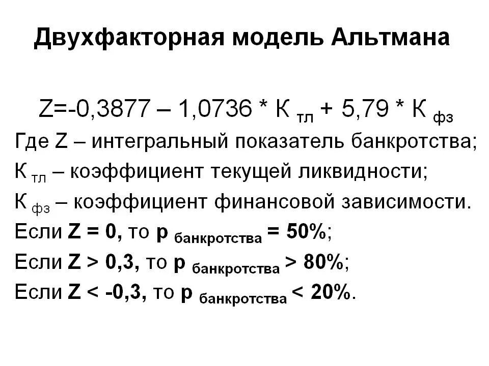 2х факторная модель Альтмана. Двухфакторная пятифакторная Альтмана. 2. Двухфакторная модель Альтмана. Пятифакторная модель э.Альтмана. Вероятность банкротства организации