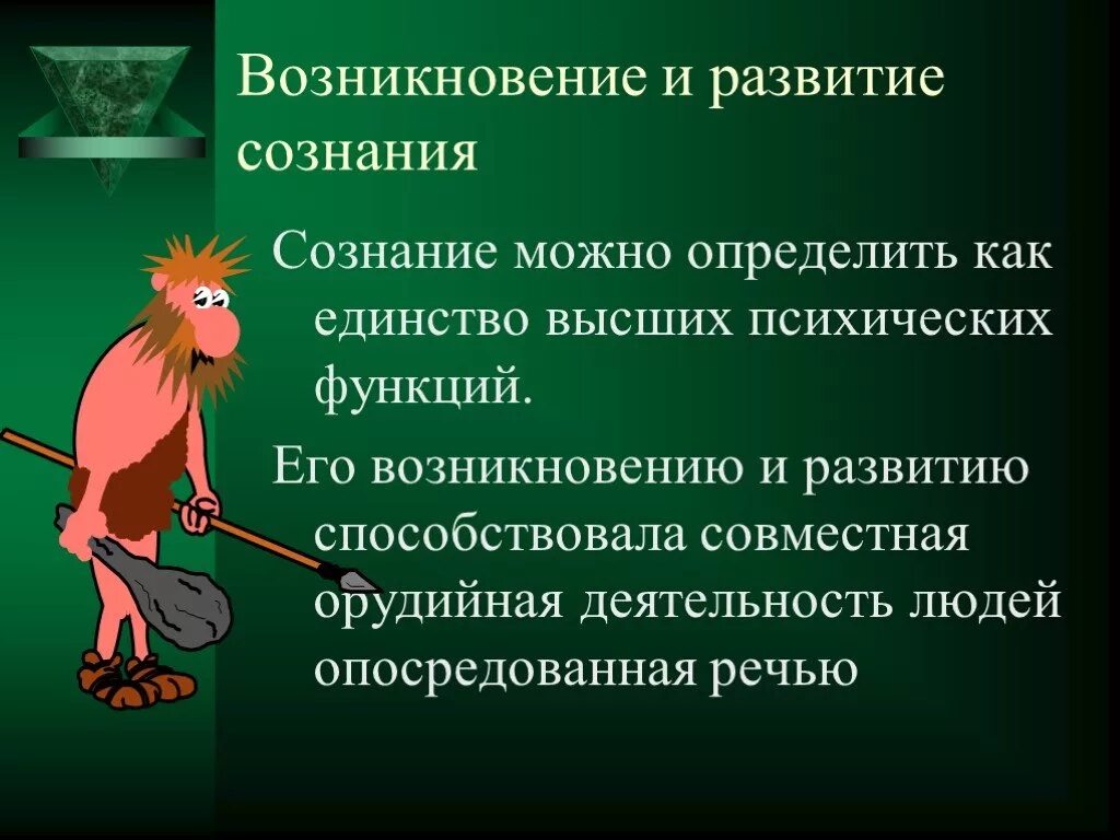 Условие развития сознания. Происхождение и формирование сознания. Предпосылки возникновения сознания. Происхождение сознания в психологии. Происхождение и развитие сознания человека.