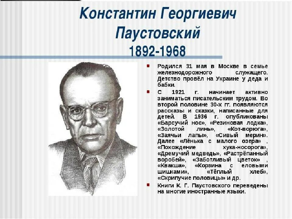 Сколько лет паустовскому. К Г Паустовский биография. Биография к г Паустовского 3 класс. География Константина Георгиевича Паустовского.