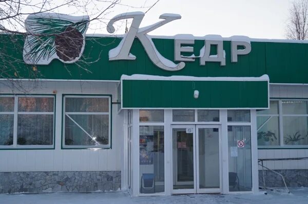 Кедр верхняя салда. Кск кедр владивосток. Кедр пыть ях. Кинотеатр пыть ях. Кинотеатр кедр пыть-ях.