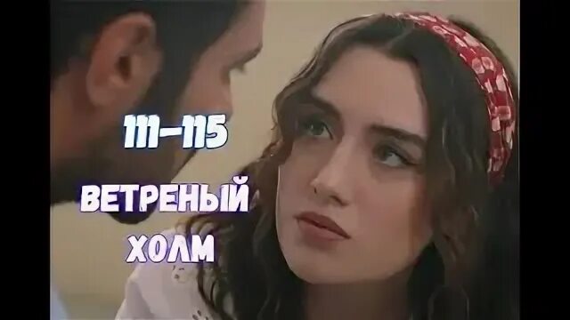 Ветреный холм 111. Ветреный холм 111. Ветреный холм 111. Ветреный холм 111. Ветреный холм 111.