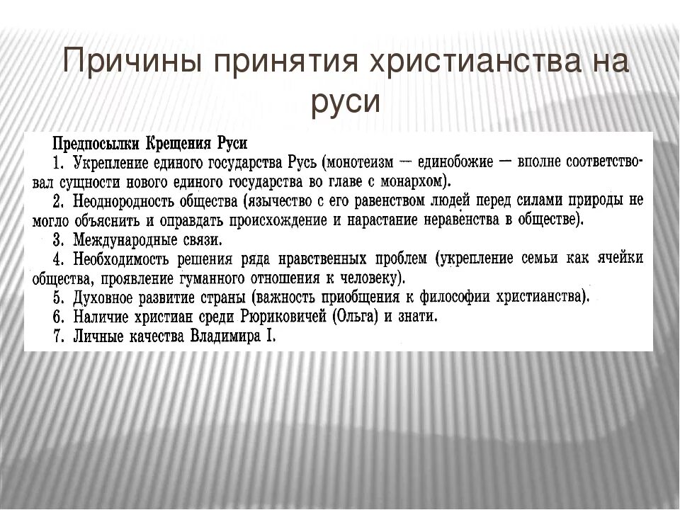 Предпосылки принятия христианства на Руси. Причины принятия христианства на Руси 6. Причины принятия христианства на Руси. Причины и предпосылки христианства. В чем значение принятия русью христианства 4