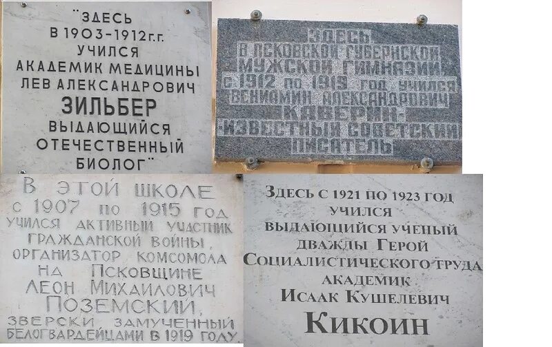 Памятник брадису. Мемориальная доска брадису. лев зильбер могила. мемориальная доска спегальскому в спб. в м брадис памятная доска в пскове.