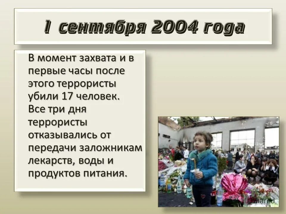 Сбербанк беслан. Беслан 1 сентября 2004 презентация. Беслан 1 сентября 2004 года классный час. Трагедия Беслана классный час. Трагедия Беслана презентация.