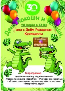 С днем рождения крокодил