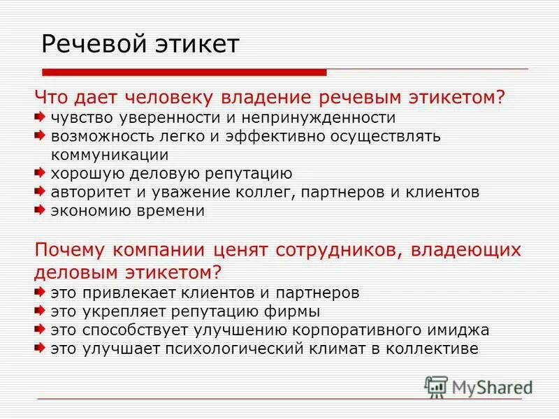 Особенности речевого этикета в деловом общении. Укажите верное утверждение речевой этикет. Правила пищевого эиикета. Что такой ричивой этикет. Понятие культуры речи.