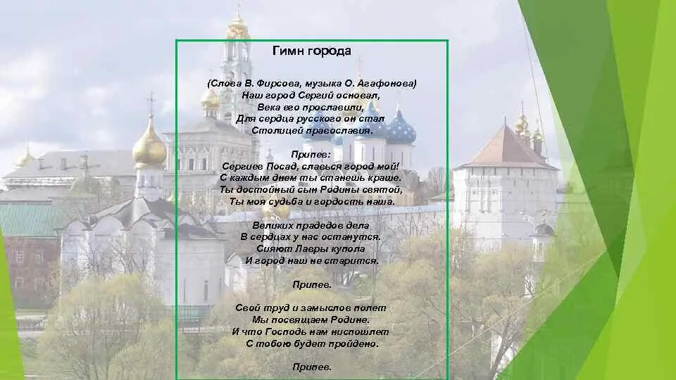 В городе ж текст. Гимн города Сергиев Посад текст. Стихи про Сергиев Посад. Стихи о Сергиевом Посаде. Сергиев Посад стихи о городе.