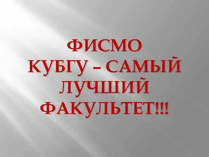 Самый лучший факультет