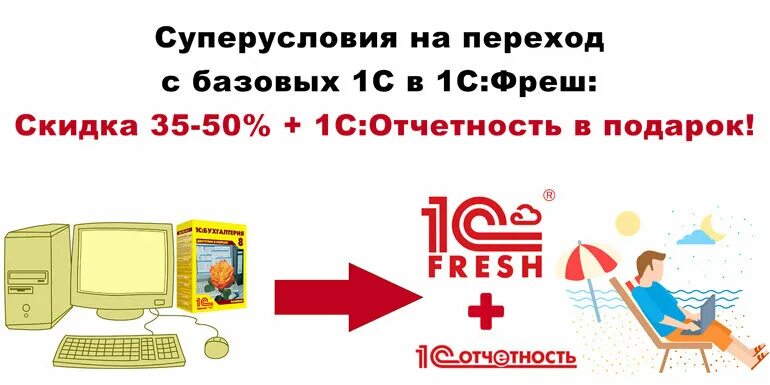 Фреш версия 1с. 1с Фреш. 1с Фреш акция. 1с Фреш Скриншоты. 1с Фреш баннер.