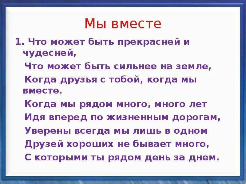 Вместе мы сила стихи. Слова песни мы вместе. Стихотворение мы вместе. Мы разные мы вместе стихи. Песня мы разной породы