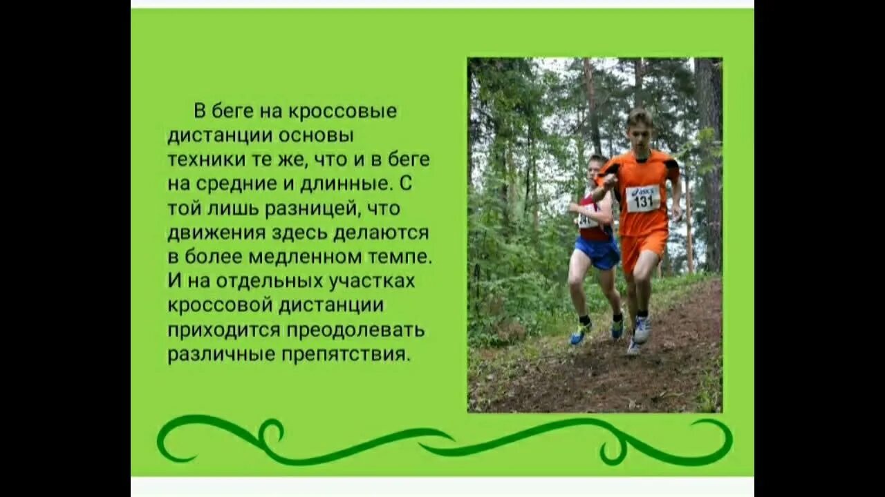Техника выполнения кросса. Кроссовый бег по пересеченной местности. "Кроссовый бег, техника бега".. Спортивный бег по пересеченной местности.. Техника бега по пересеченной местности.