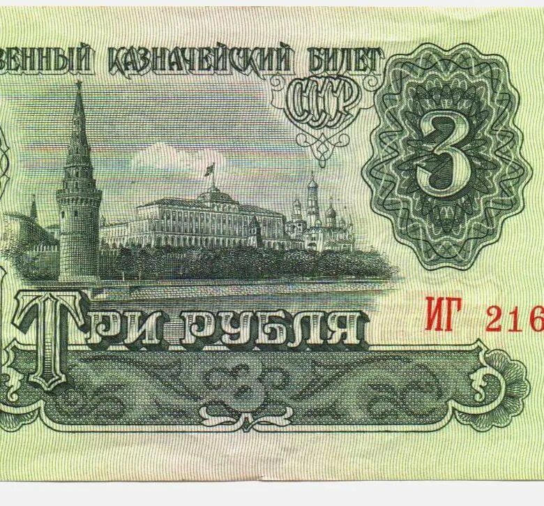 Купюра 3 г. 3 Рубля банкнота. Три рубля СССР. Банкнота 3 рубля 1961 года. Три рубля СССР 1961.