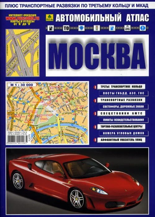 Атлас Москвы. Автомобильный атлас Москвы. Туристический атлас Москвы. Атлас автодорог Москвы. Каким атлас москвы