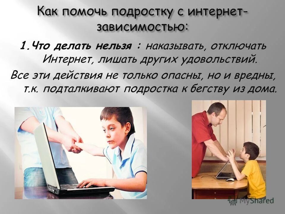 Как помочь подростку. Интернет зависимость нельзя. Что делать с интернет зависимостью. Компьютерная зависимость как помочь.