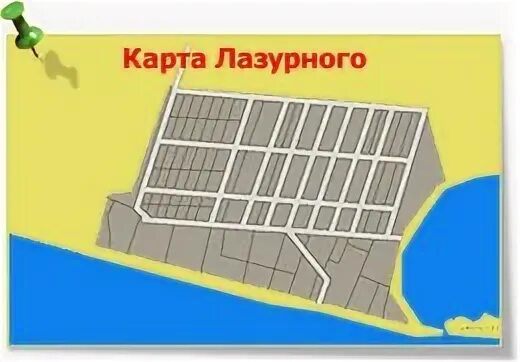 Пгт лазурное херсонская область. Лазурное на карте. Лазурный карта улиц. План санатория малая бухта анапа. Октябрьская 79.
