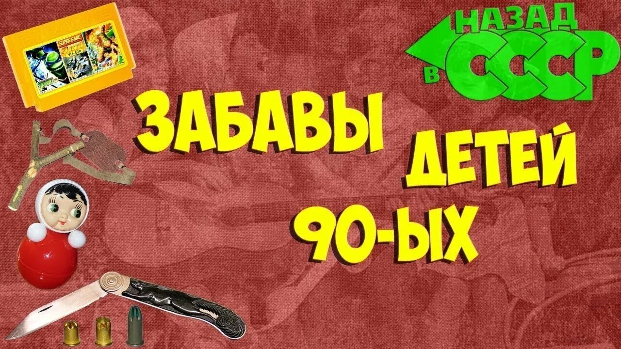 Развлечения детей девяностых. Развлечение детей 90. Развлечения детей СССР. Развлечения детей в 90 годах.