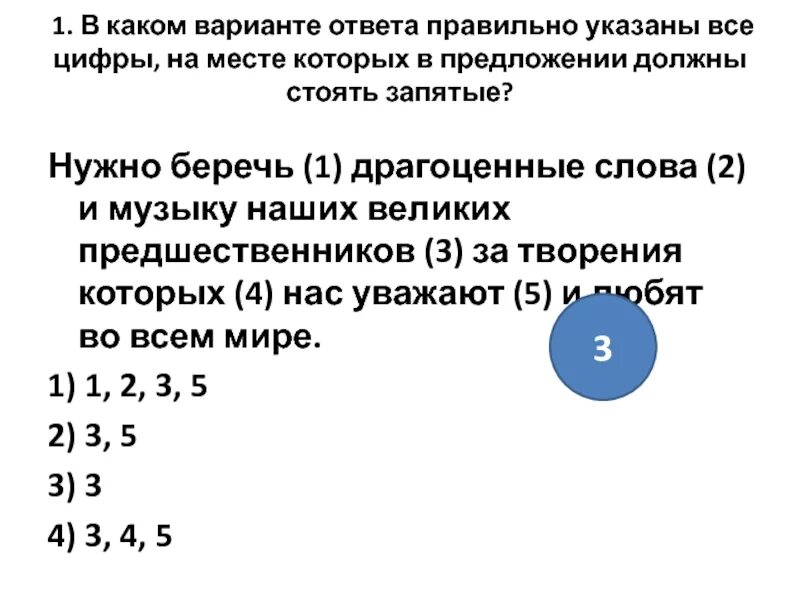 Драгоценность слова. 1.Указать правильный ответ. Нужно беречь драгоценные слова. Нужно беречь драгоценные слова и музыку наших.