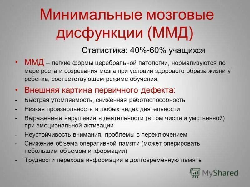 Легкая дисфункция мозга. Минимальная мозговая дис. Минимальная дисфункция мозга. Минимальная мозговая дисфункция у детей. Минимальная мозговая дисфункция причины.