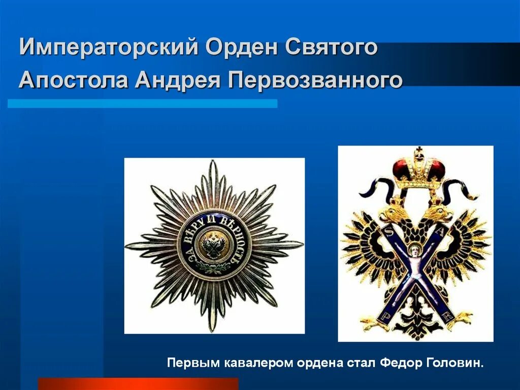 Орден андрея первозванного выплаты. Императорский орден святого апостола андрея первозванного. орден святого апостола андрея первозванного российская империя. орден св апостола андрея первозванного российская империя.