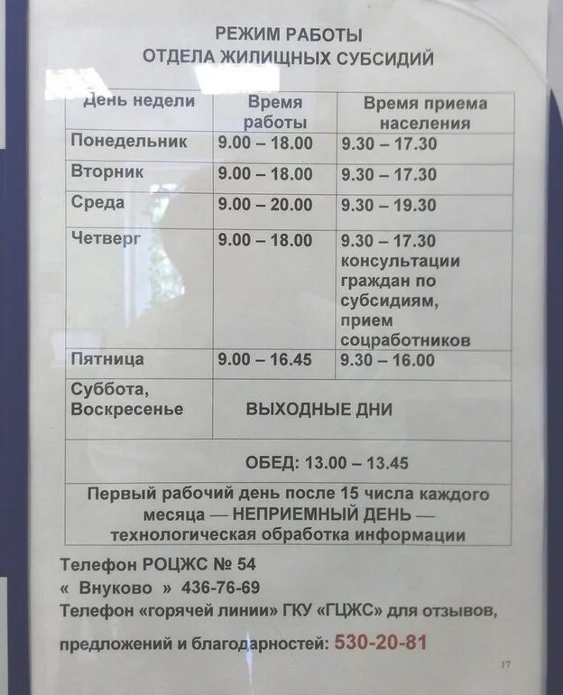 Отдел городского центра жилищных субсидий. Телефон отдела субсидий. Режим работы отдела субсидий. Номер телефона субсидии. График работы оформление субсидии.