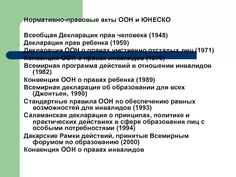 Нормативные акты ООН. 1948 Декларация прав человека инвалиды. Декларации и конвенции ООН. Декларация ООН О правах умственно отсталых.