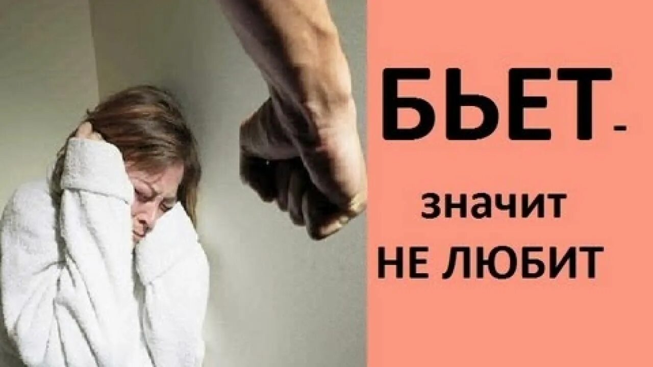 Бью жену что делать. Когда мужчинас бьёт женщину.