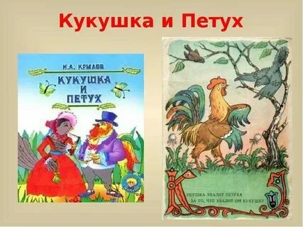 Тема басни кукушка