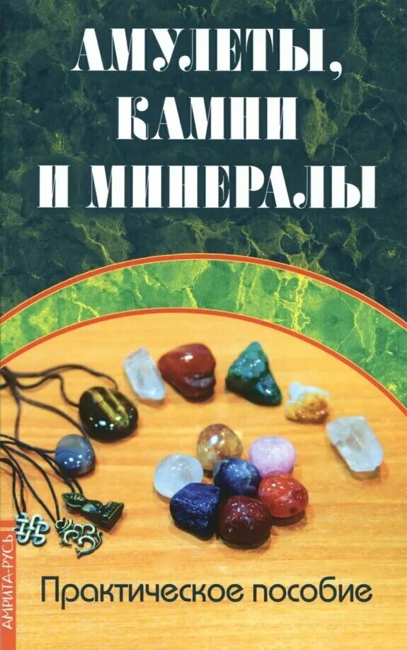 Камни и минералы книга. Минералы и камни. Амулеты, камни и минералы. Книга о камнях и минералах для детей. Паркер стив "камни и минералы".