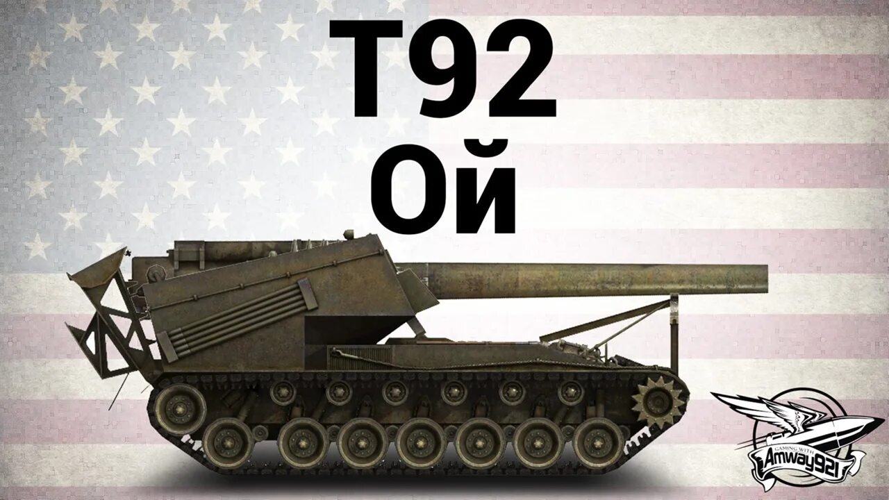 Т92 HMC. Танк t92 HMC. Т92 НМС Калибр. Т92 САУ.