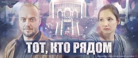 Тот кто рядом