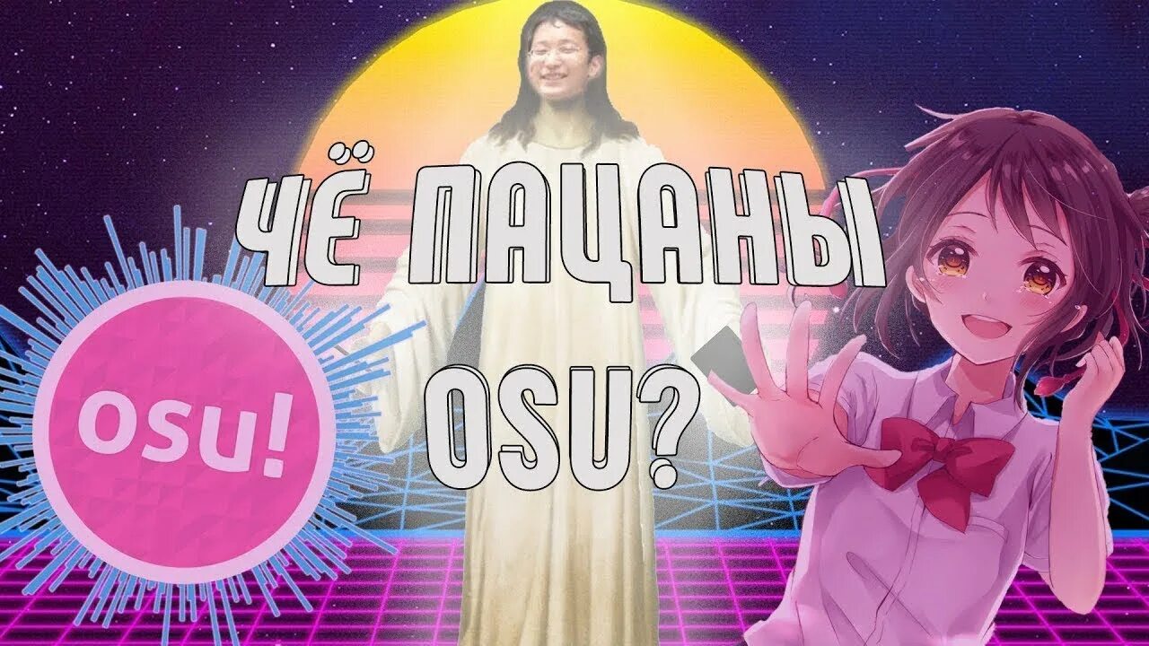 Осу zxc. Osu игра. osu превью. стрим осу. osu картинки.