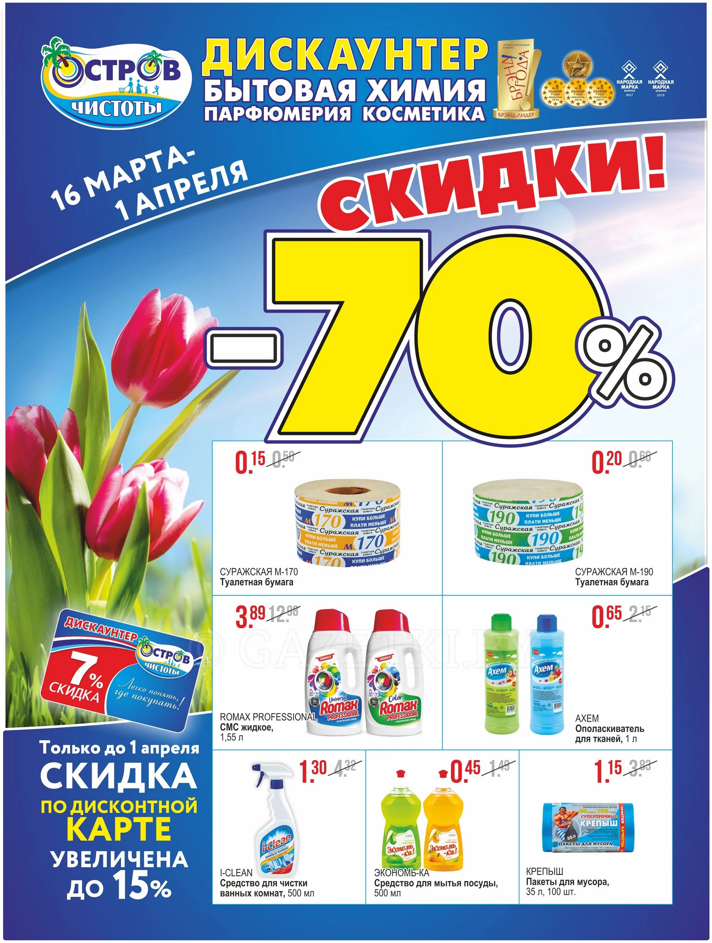 Дискаунтер остров чистоты и вкуса 23 февраля. Акции в острове чистоты на этой неделе. Листовка товар недели. Акции в острове чистоты на этой неделе. Дискаунтер остров чистоты.