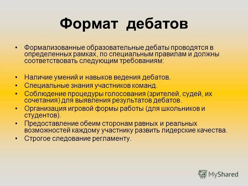 Формат дебатов. Форматы дебатов. сумма задолженности государства по выпущенным и непогашенным займам. государственный долг это сумма государства по выпущенным. американский формат дебатов презентация.