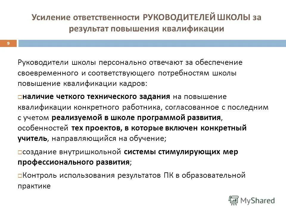 Обязанности работников образовательного учреждения. Усиление ответственности. Результат повышения квалификации работников. Повышение квалификации руководителей. Кто несет ответственность за повышение квалификации педагога.