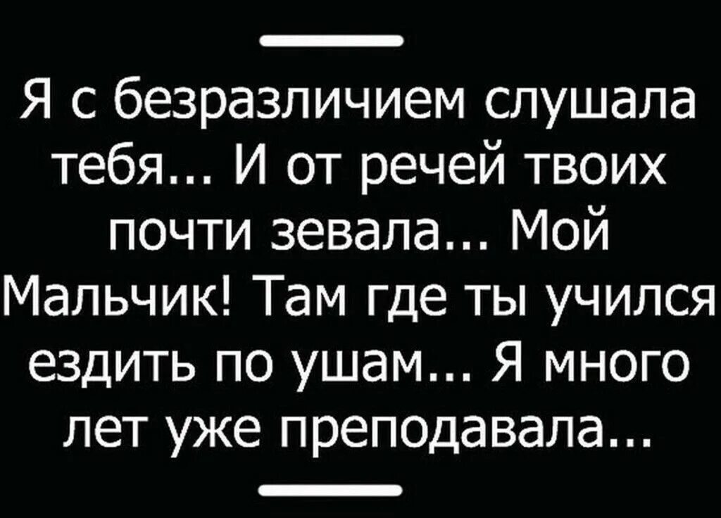 там где ты училась, там я преподавал. там где ты учился ездить по ушам. там где ты учился врать я преподавала. где ты учился я преподавала. я много лет уде приподавала.
