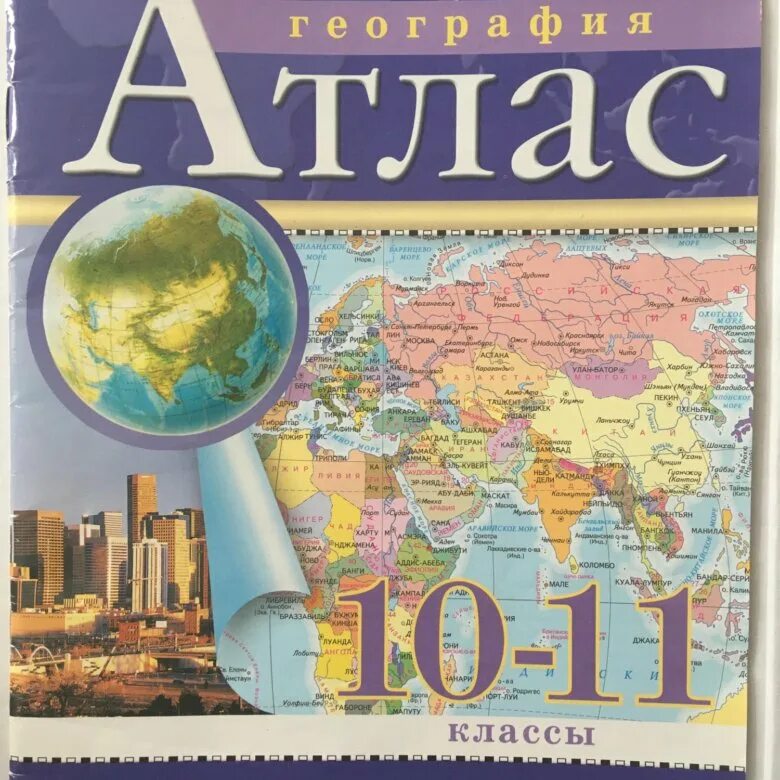 Атлас 8 9 класс читать. Атлас по географии Издательство Дрофа 10 класс. Атлас по географии 7 Домогацких. Класс по географии Издательство Дрофа атлас. Атлас и контурные карты по географии 10 класс.