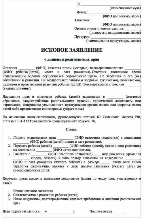 Образец заявления на лишения прав отца. Иск о лишении родительских прав образец. Исковое заявление о лишении родительских прав отца образец. Образец заявления по лишению родительских прав отца. Исковое заявление по лишению родительских прав отца.